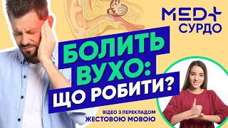 Болить вухо: що робити? Відео з перекладом жестовою мовою