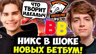 НИКС В ШОКЕ ОТ ТАКОЙ ИГРЫ БЕТБУМ ПРОТИВ ВИРТУС ПРО! / NIX BETBOOM VS VIRTUS PRO DPC 2023