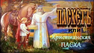 ПАСХЕТЪ или христианская Пасха   Подмена ПРАВДЫ на ЛОЖЬ!!!