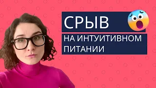 Срыв на интуитивном питании. Что делать?