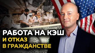 Власти США ловят тех, кто работает на кэш / легализация нелегалов / проблемы с налоговой