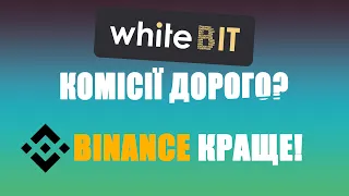 Комісії на WhiteBIT космос? | Binance краще? Що обрати новачку?