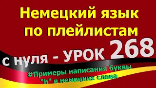 Немецкий_язык_по_плейлистам_с_нуля. Урок 268.  Примеры_написания_буквы_h_в_немецких_слова