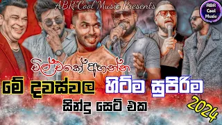 මේ දවස්වල හිට්ම සින්දු සෙට් එක | Best Sinhala Trending Live Show Song Collection | චිල් එකේ අහන්න .