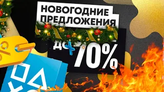 НОВЫЕ СКИДКИ В PLAYSTATION STORE. НОВОГОДНИЕ ПРЕДЛОЖЕНИЯ ОТ 30 НОЯБРЯ 2020.