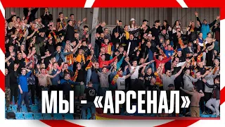 МЫ - «АРСЕНАЛ»