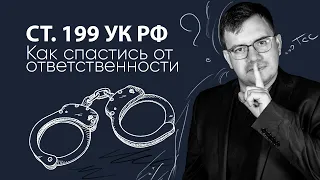 Как спастись от ответственности по ст. 199 УК РФ