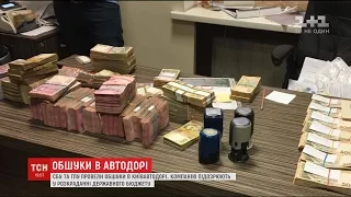 СБУ та ГПУ викрили розкрадання держбюджету "Київавтодором" на сотні мільйони гривень