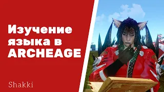 ARCHEAGE КАК ВЫУЧИТЬ ЯЗЫК ДРУГОЙ РАСЫ 2 ПРОСТЫХ СПОСОБА ИЗУЧИТЬ ЯЗЫК. КАК ПОМЕНЯТЬ ЯЗЫК?