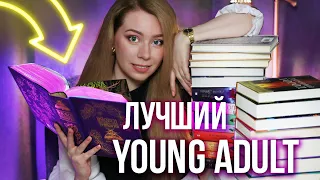 ЛУЧШИЕ КНИГИ ДЛЯ ПОДРОСТКОВ И МОЛОДЫХ ВЗРОСЛЫХ🔥🔮Что почитать из YOUNG ADULT