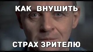 Как внушить страх зрителю?