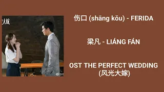 伤口 (shāng kǒu) - FERIDA 梁凡 - LIÁNG FÁN / OST THE PERFECT WEDDING 2018 (风光大嫁)