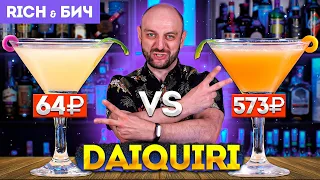 Дорого vs Дёшево: коктейль ДАЙКИРИ / DAIQUIRI