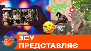 ЗСУ розривають рекомендації TikTok – добірка відео, що підіймають дух