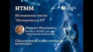 Молодежная школа  М. Иванченко, ИИТММ "Объясняемый искусственный интеллект"