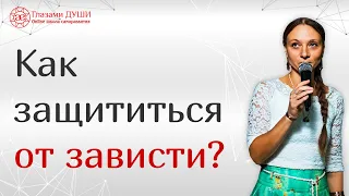 Как защититься от зависти | Что вызывает зависть | Зависть на работе | Глазами Души