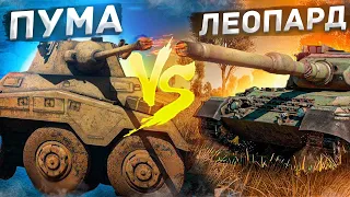 ПУМА ПРОТИВ ЛЕОПАРДОВ в War Thunder