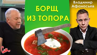 БОРЩ из ТОПОРА 🪓 Как приготовить САМЫЙ ВКУСНЫЙ УКРАИНСКИЙ БОРЩ ☀️ без свеклы