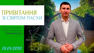 Привітання зі Святом Пасхи "2020" від старшого пресвітера УЦХВЄ Михайла Романа.