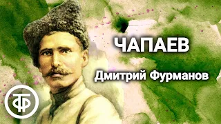 Чапаев. Страницы романа Дмитрия Фурманова о герое Гражданской войны. Читает Борис Бабочкин (1974)