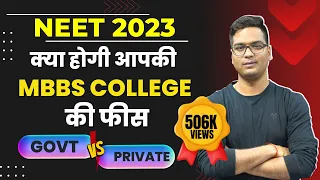 NEET 2024 | अब क्या होगी आपकी Govt/Private MBBS College की फीस | Dr. Hariom Gangwar