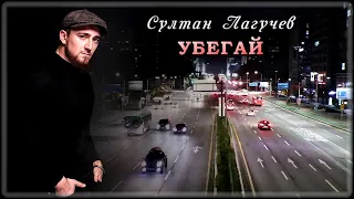 Султан Лагучев - Убегай | Шансон Юга