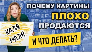 🔥🎨 Почему картины плохо продаются и что делать? Как продать картины онлайн? Интерьерные картины