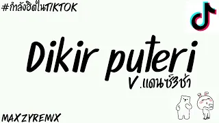 #กำลังฮิตในtiktok (Dikir Puteri)[Noraniza Idris]V.แดนซ์3ช่าโจ๊ะๆ👿MZ REMIX💫✨