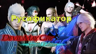 Devil May Cry 4 SE: русификатор Steam версии