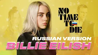 Billie Eilish — No time to die (на русском) AURIKA перевод. Как Билли Айлиш звучала бы на русском.