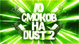 🔥ТОП 10 СМОКОВ/SMOKE НА ДАСТ 2/DUST 2 В CS:GO🔥