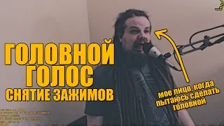 РАЗВИТИЕ ДИАПАЗОНА ГОЛОСА #2 | Снятие зажимов