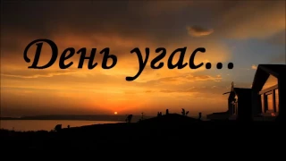 День угас...  | Перебиковский