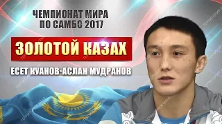 Казах дрался до последнего и победил. Есет Куанов vs Аслан Мудранов.