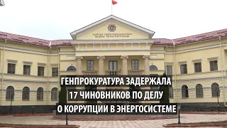 Генпрокуратура задержала 17 человек по делу о коррупции в энергосистеме