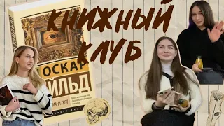 Книжный клуб [Оскар Уайльд «Портрет Дориана Грея»]