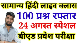 HINDI FULL TEST - B.ed Entrance exam  2021 EXAM DATE ||  hindi  || By Dear Guruji || 24 AUG