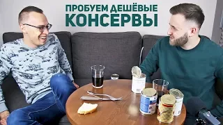 Пробуем самые дешёвые консервы