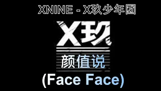 XNINE (X玖少年团) - 颜值说 (Face Face)