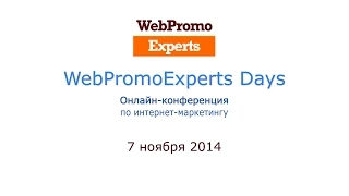 WebPromoExperts Days Часть 2 - онлайн-конференция по интернет-маркетингу 07.11.14
