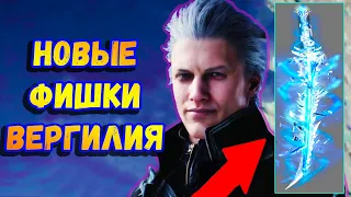 Играбельный ВЕРГИЛИЙ - Новые фишки, оружие и приёмы. Аналитика Devil May Cry 5: Special Edition