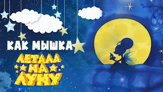 🌙Как мышка Летиция летала на Луну - Добрые сказки на ночь