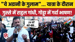 Rahul Gandhi Bharat jodo nyay yatra: Jharkhand के Godda से सुनिए राहुल का जबरदस्त भाषण