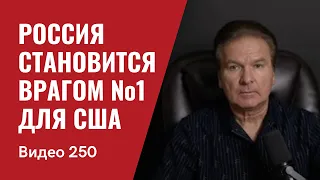 Путинская Россия — главный враг США/ Новые потребности ВС Украины/ № 250 - Юрий Швец