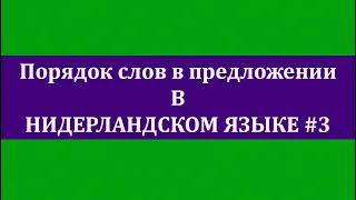 Порядок слов в предложении (голландский язык). Урок #3 Сложноподчинённое предложение.