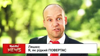 Ляшко повертається у велику політику - Пародія | Новий ЧистоNews від 10.09.2020