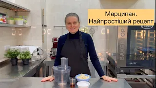 Марципан (marzipan). Найпростіший рецепт у світі. Як зробити марципан в домашніх умовах/ Штоллен