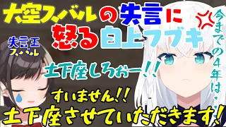 『※仲良しです』スバルの失言に怒る白上フブキ『怒るフブちゃんも可愛い』【白上フブキ / 大空スバル】