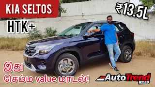 இது தான் சரியான சாய்ஸ்! Kia Seltos HTK+ facelift review by Autotrend Tamil