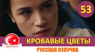 Кровавые цветы 53 серия на русском языке [Фрагмент №1]